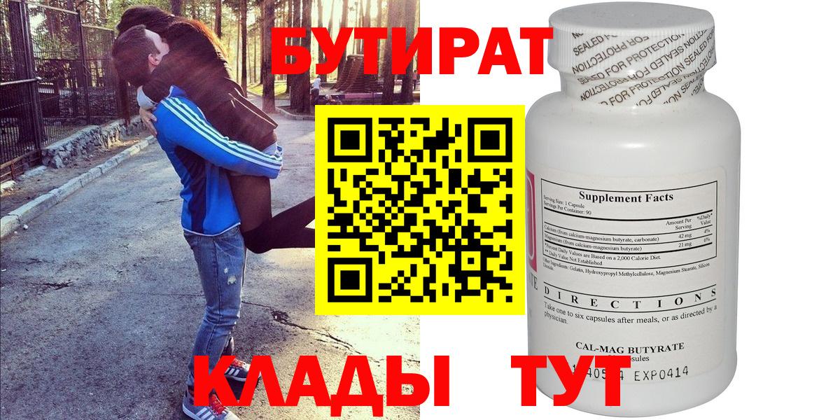 БУТИРАТ бутандиол  Вход с VPN  БУТИРАТ  Барнаул 