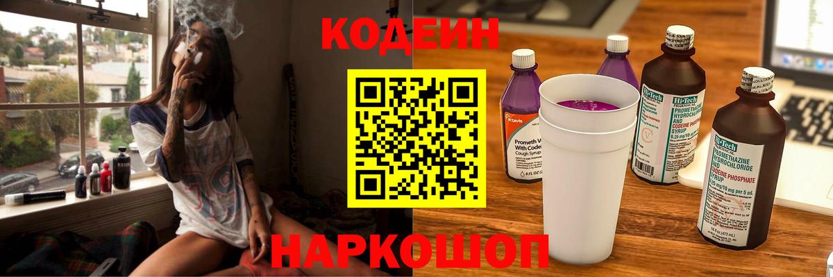 Кодеин Purple Drank Барнаул