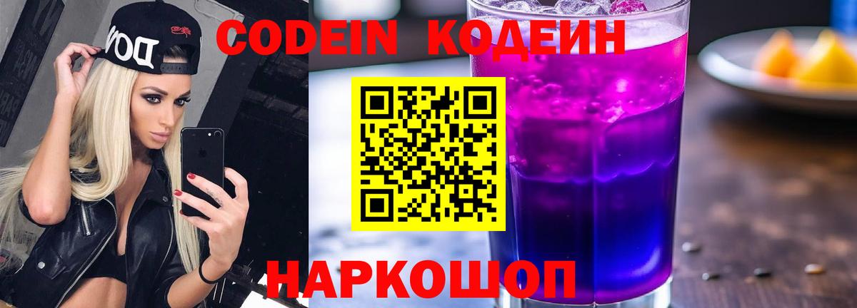 Барнаул  Codein напиток Lean (лин)  Вход с VPN  Кодеин Purple Drank 